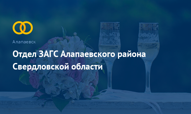 Отдел ЗАГС - Алапаевск