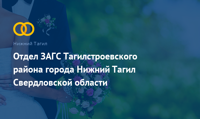 Отдел ЗАГС Тагилстроевского района - Нижний Тагил