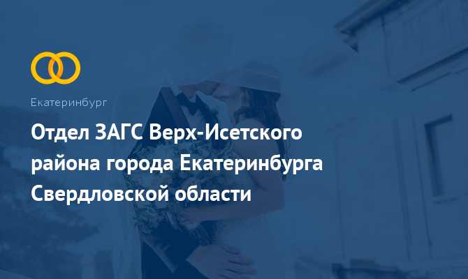 Отдел ЗАГС Верх-Исетского района - Екатеринбург